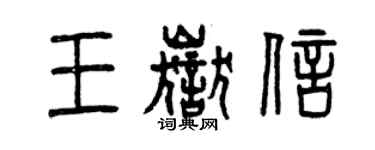 曾慶福王岳信篆書個性簽名怎么寫