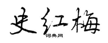 曾慶福史紅梅行書個性簽名怎么寫