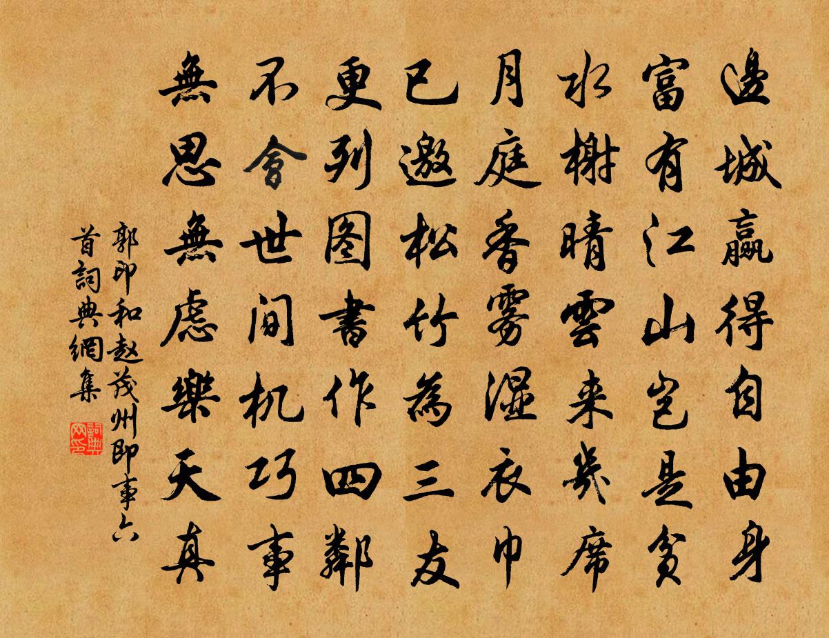 郭印和趙茂州即事六首書法作品欣賞