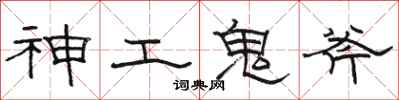駱恆光神工鬼斧隸書怎么寫