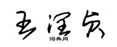 朱錫榮王潤貞草書個性簽名怎么寫