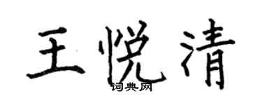 何伯昌王悅清楷書個性簽名怎么寫