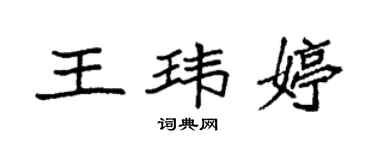 袁強王瑋婷楷書個性簽名怎么寫