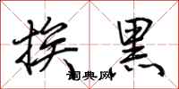 荊霄鵬挨黑行書怎么寫