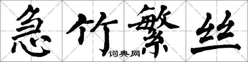 翁闓運急竹繁絲楷書怎么寫