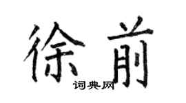 何伯昌徐前楷書個性簽名怎么寫