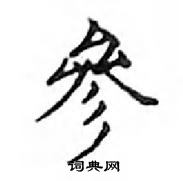 鄧散木寫的硬筆楷書參