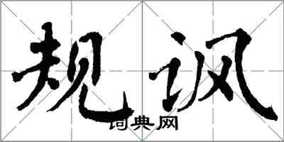 翁闓運規諷楷書怎么寫