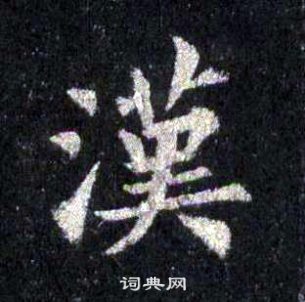 裴休圭峰禪師碑中漢的寫法