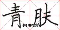 駱恆光青膚楷書怎么寫