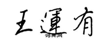 王正良王運有行書個性簽名怎么寫