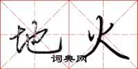 荊霄鵬地火行書怎么寫