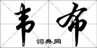 胡問遂韋布行書怎么寫