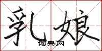 駱恆光乳娘楷書怎么寫