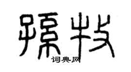 曾慶福孫牧篆書個性簽名怎么寫