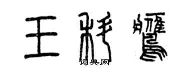 曾慶福王科鷹篆書個性簽名怎么寫