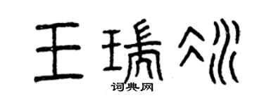 曾慶福王瑞冰篆書個性簽名怎么寫