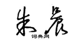 曾慶福朱晨草書個性簽名怎么寫