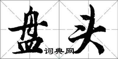 胡問遂盤頭行書怎么寫