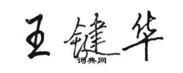 駱恆光王鍵華行書個性簽名怎么寫