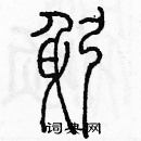 余巨力寫的硬筆篆書躬