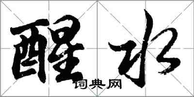 胡問遂醒水行書怎么寫