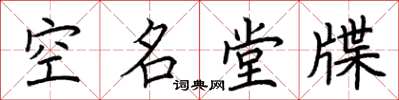 荊霄鵬空名堂牒楷書怎么寫