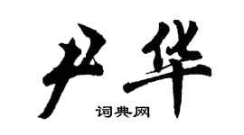 胡問遂尹華行書個性簽名怎么寫