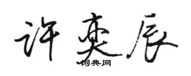 駱恆光許奕辰行書個性簽名怎么寫