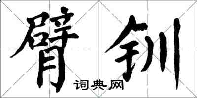 翁闓運臂釧楷書怎么寫