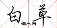 田英章白草行書怎么寫
