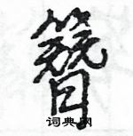 王旻寫的硬筆行書簪