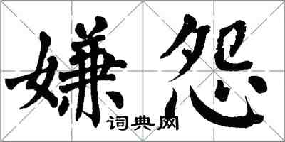 翁闓運嫌怨楷書怎么寫