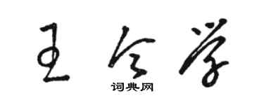駱恆光王令學草書個性簽名怎么寫