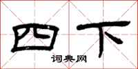 曾慶福四下隸書怎么寫