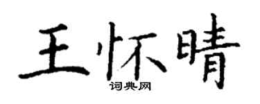 丁謙王懷晴楷書個性簽名怎么寫