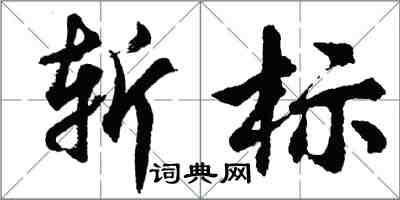 胡問遂斬標行書怎么寫