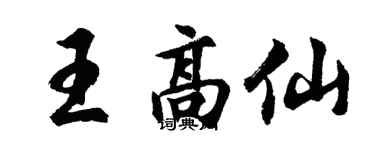 胡問遂王高仙行書個性簽名怎么寫