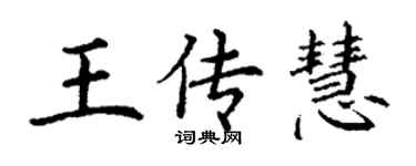 丁謙王傳慧楷書個性簽名怎么寫