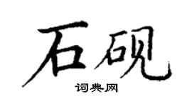 丁謙石硯楷書個性簽名怎么寫