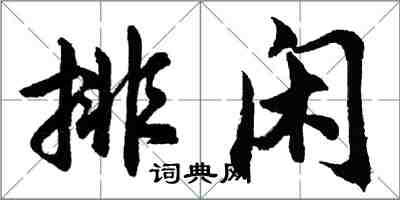 胡問遂排閒行書怎么寫