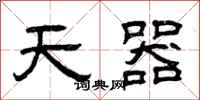 曾慶福天器隸書怎么寫