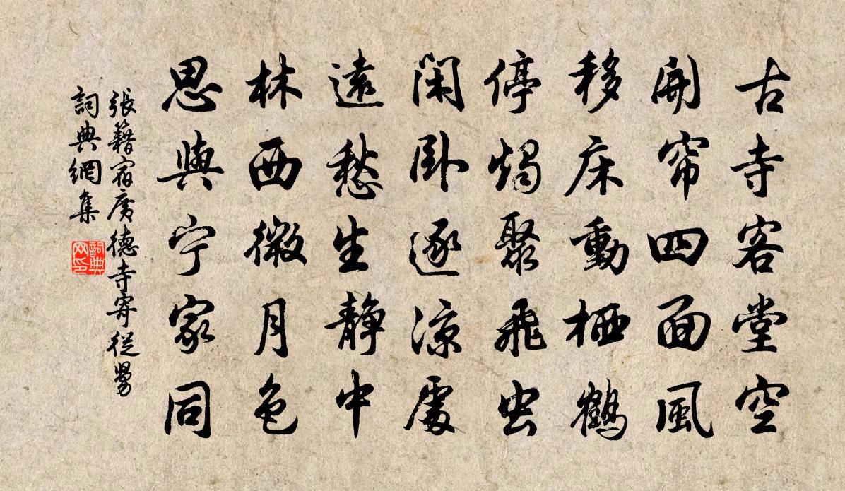 張籍宿廣德寺寄從舅書法作品欣賞