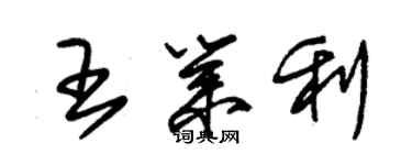 朱錫榮王業利草書個性簽名怎么寫