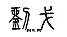 曾慶福劉戈篆書個性簽名怎么寫