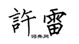 何伯昌許雷楷書個性簽名怎么寫
