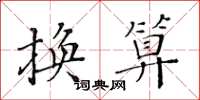 黃華生換算楷書怎么寫