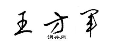 梁錦英王方軍草書個性簽名怎么寫