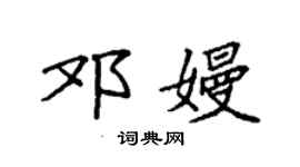 袁強鄧嫚楷書個性簽名怎么寫