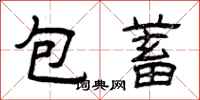 曾慶福包蓄隸書怎么寫